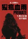 猩疯血雨