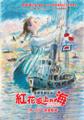 紅花坂上的海