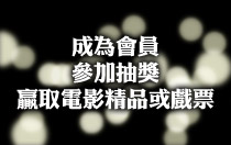 成為會員