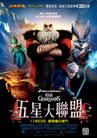 五星大聯盟