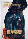 鐵拳驅魔