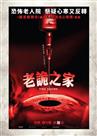 老詭之家