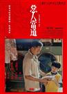 惡人當道