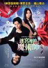 迷宮裡的魔術師