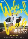 浪花男女